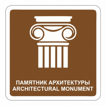 Памятник архитектуры