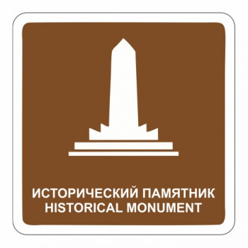 Исторический памятник