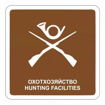 Охотничье хозяйство