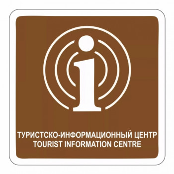 Туристско-информационный центр