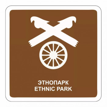 Этнопарк