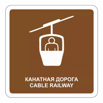 Канатная дорога