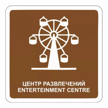 Центр развлечений