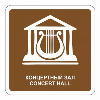 Концертный зал