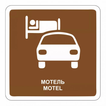 Мотель