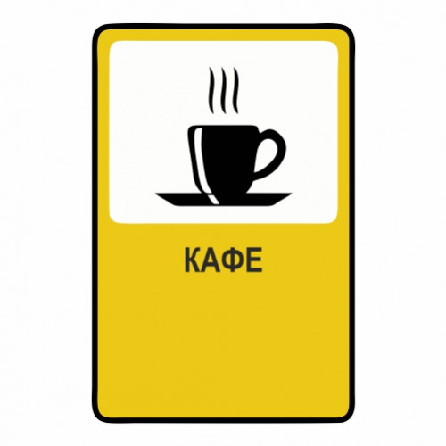 Кафе