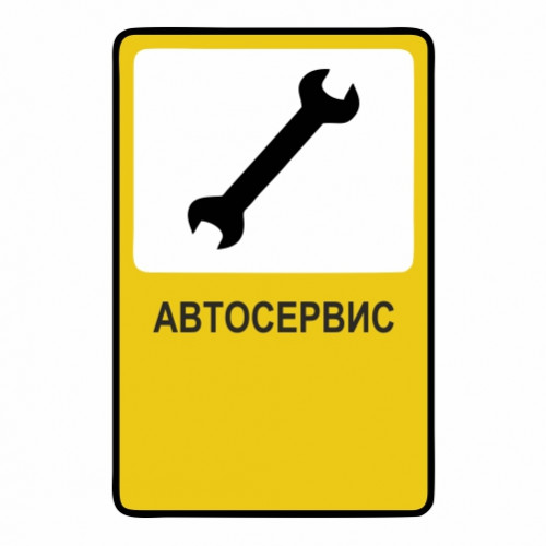 Автосервис