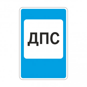 7.12 Пост дорожно-патрульной службы