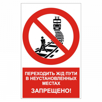 Знак "Переходить ж/д пути в неустановленных местах запрещено"