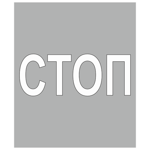 Трафарет для дорожной разметки 1.21 "Приближение к разметке СТОП" [Многоразовый]